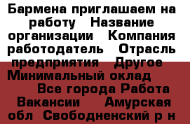 Бармена приглашаем на работу › Название организации ­ Компания-работодатель › Отрасль предприятия ­ Другое › Минимальный оклад ­ 15 000 - Все города Работа » Вакансии   . Амурская обл.,Свободненский р-н